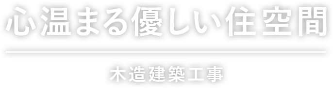 心温まる優しい住空間 木造建築工事